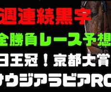 毎日王冠！京都大賞典！サウジアラビアRC予想します ３週連続黒字中！完成した中央競馬馬券術！完全勝負レース予想！