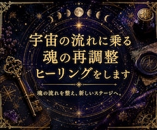 宇宙の流れに乗る魂の再調整ヒーリングをします イメージ1