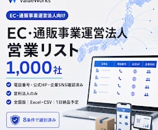 EC・通販事業運営法人リスト1000社を納品します イメージ1