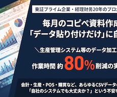 システムデータから経営管理資料を自動化します 毎月の加工・集計をボタン一発に！