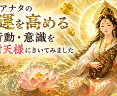 技付き✨弁財天様から金運を高める方法を聞きます