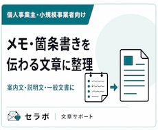 メモや箇条書きを伝わる文章に整えます 下書き・要点整理から使える文書へまとめます