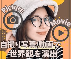自撮り写真＆動画で、映えるPR素材をご提供します ◎あなたがイメージされる世界観を、写真or動画で演出します