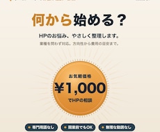1,000円でHPのお悩み相談にのります 何から始める? HPの方向性・費用の目安を整理します