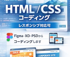 HTML/CSSで高品質なコーディングを提供します レスポンシブ対応まで丁寧にコーディングします