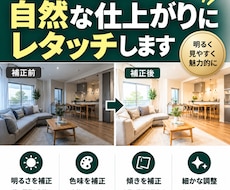 不動産・物件写真を自然な仕上がりにレタッチします イメージ1