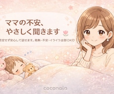 ママパパの不安、やさしく聞きます イメージ1
