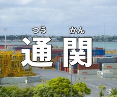 輸出入通関にお悩みの企業、個人様、業者紹介します イメージ1