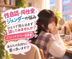LGBT当事者の私が性自認、同性愛の悩みを聴きます ノンバイナリー当事者が自分らしさや生きづらさに寄り添います