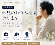 男性向け外見のお悩み相談承ります 治療後も自分らしく社会と繋がるために