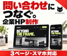 問い合わせにつなぐ企業ホームページを制作します イメージ1