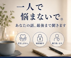 あなたの悩みや不安をじっくり聞きます イメージ1