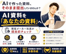 AI資料を伝わる資料へ改善します 上司に伝わる資料へ、提出前にブラッシュアップ