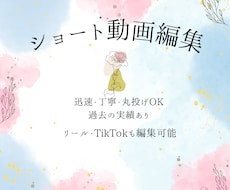 ショート動画編集承ります 迅速・丁寧・過去の実績あり・丸投げOK