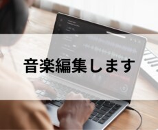 ダンスや余興などで使用する音源編集します イメージ1