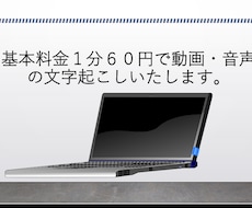 1分60円で動画・音声の文字起こしいたします イメージ1