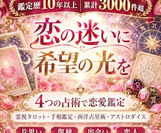恋の迷いを四つの占術で自信ある一歩に変えていきます イメージ1