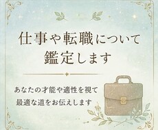 仕事・転職について鑑定します イメージ1