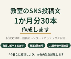 教室のSNS投稿文1か月分を作成します 30日分を一括納品|毎日の投稿を「コピペするだけ」に