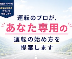 公道を運転するプロが、運転再開プランを作ります イメージ1