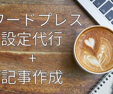 ワードプレスの制作+1記事を執筆・投稿します ブログのスタートダッシュを徹底サポートします！