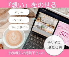 ママデザイナーが“想い”をのせるバナー作ります 〜mama・女性の視点で、おしゃれ・シンプルなデザイン〜