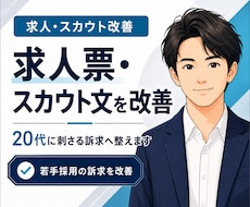 20代向け求人票とスカウトを改善します 若手向けに"刺さる"訴求へ整えます