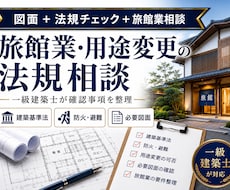 旅館業・用途変更の法規相談を一級建築士が承ります 確認申請前の建築基準法・防火・避難・必要図面を整理します
