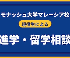 現役生がモナッシュ大マレーシアの相談に乗ります イメージ1