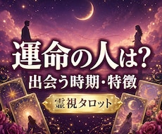運命の人｜次の恋と出会う時期を霊視タロット占います 未来の恋人の特徴・出会い方・恋が始まる可能性を読み解きます