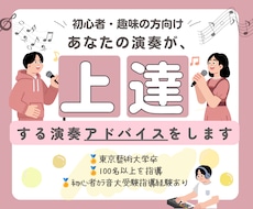 あなたの演奏や歌をプロが全力でアドバイスします 自己肯定感UP！質問や相談もOK！お気軽にお試しください♩