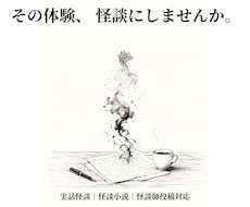 実話怪談・怪談小説　あなたの体験を物語にします イメージ1