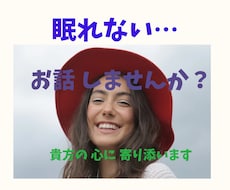 眠れない 貴方に寄り添います イメージ1