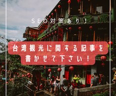 ニーズに沿って台湾の観光に関する記事を制作します イメージ1
