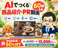 AIで商品紹介・PRショート動画を制作します イメージ1