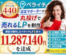 ペライチ制作実績440件以上 売れるLP制作します イメージ1
