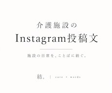 介護施設のSNS投稿文を作成します イメージ1