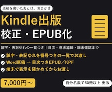 Kindle原稿を校正してEPUB化します 誤字・表記ゆれの一覧つき｜50冊以上運用中