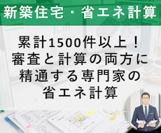 補正で止まらない新築住宅の省エネ計算書を作成します 審査側の目線で、補正の意図まで読み解いて対応します