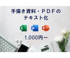 手書き資料・PDFをテキスト化します 編集可能なWord・Excelファイルに変換します！