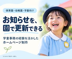 保育園・幼稚園の自分で更新できるHPを作ります イメージ1