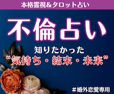 不倫占い｜気持ち・今後の展開・結末を深く霊視します 相手の本音と未来、複雑恋愛の行方を丁寧に占います