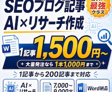 AI×リサーチでSEOブログ記事を格安作成します イメージ1