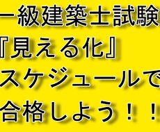 一級建築士試験の勉強スケジュールを作成します 一級建築士試験にストレート合格をした私が実際に使っていました