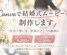 Canvaで心に残る結婚式のムービーを制作します 写真と想いを、世界にひとつの動画に！