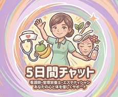 健康のモヤモヤ、看護師と一緒にゆっくり整理します イメージ1