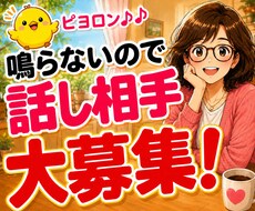 話し相手・雑談大募集！どんなお話でも喜んで聴きます イメージ1
