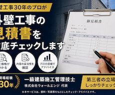 外壁工事の見積書をプロがチェックします イメージ1
