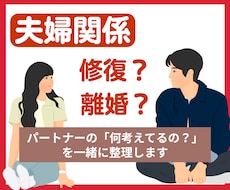 夫婦｜修復？離婚？あなたのモヤモヤ一緒に整理します 会話無し/孤独/愚痴/不満。あなたの悩み否定なしで聴きます！