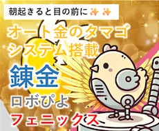 超初心者向け！錬金ロボぴよFで収益の柱を増やします 遂に登場！オート金のタマゴシステム搭載。毎日の楽しみが増える